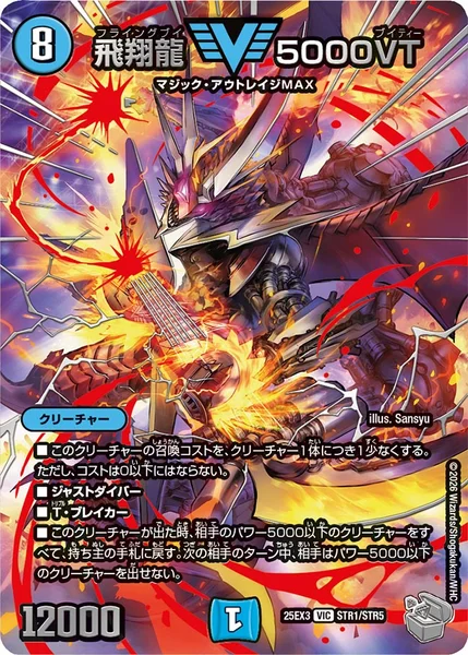 飛翔龍 5000VT (25EX3 STR1/STR5)