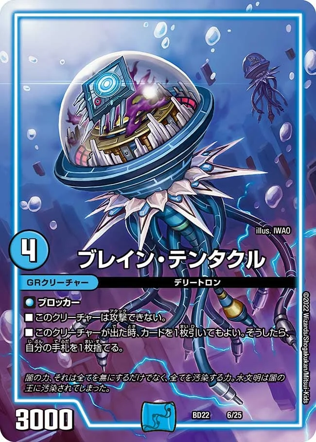 ブレイン・テンタクル (DMBD22 6/25)