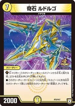 奇石 ルドルゴ (DMPROMOY17 P75/Y17)