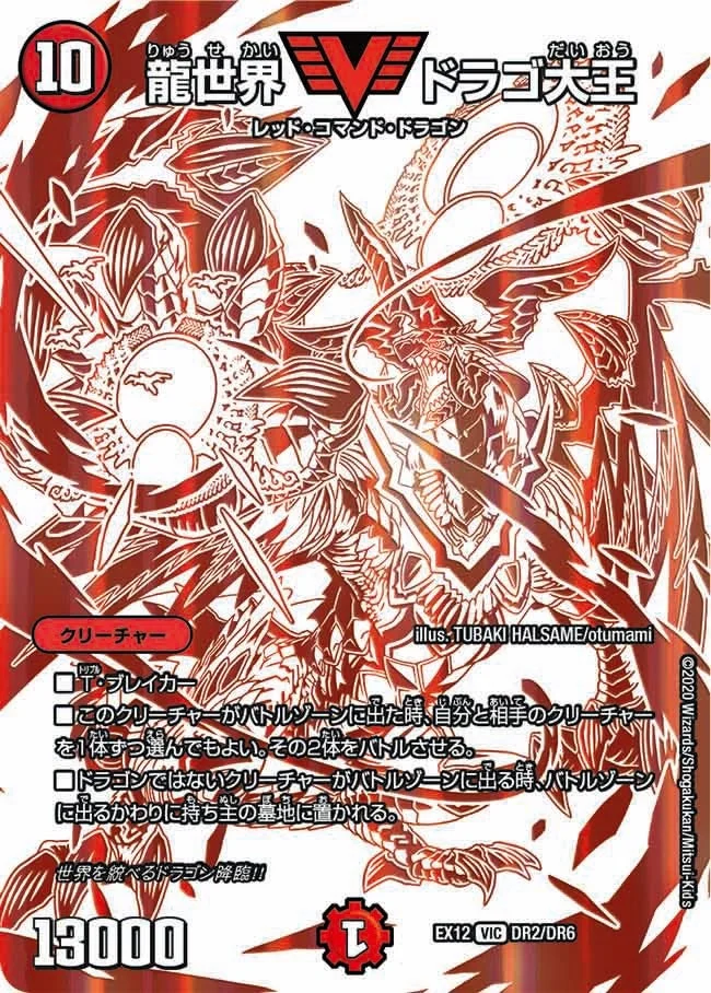 龍世界 ドラゴ大王 (DMEX12 DR2/DR6)