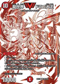 龍世界 ドラゴ大王 (DMEX12 DR2/DR6) - VIC