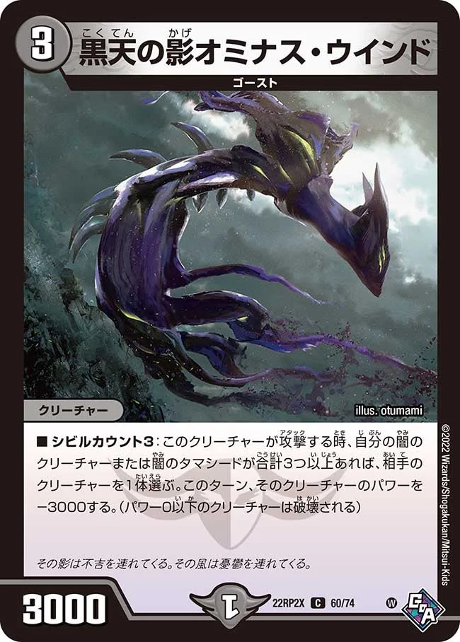 黒天の影オミナス・ウインド (DM22RP2X 60/74)