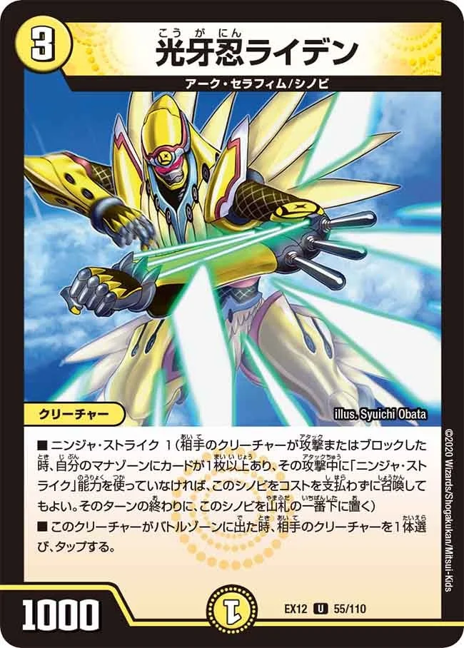光牙忍ライデン (DMEX12 55/110)