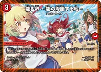 龍世界 ～龍の降臨する地～ (DM25SP2 10/17) - R