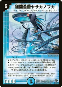 猛菌魚雷ヤサカノフカ (DM33 25/55) - U
