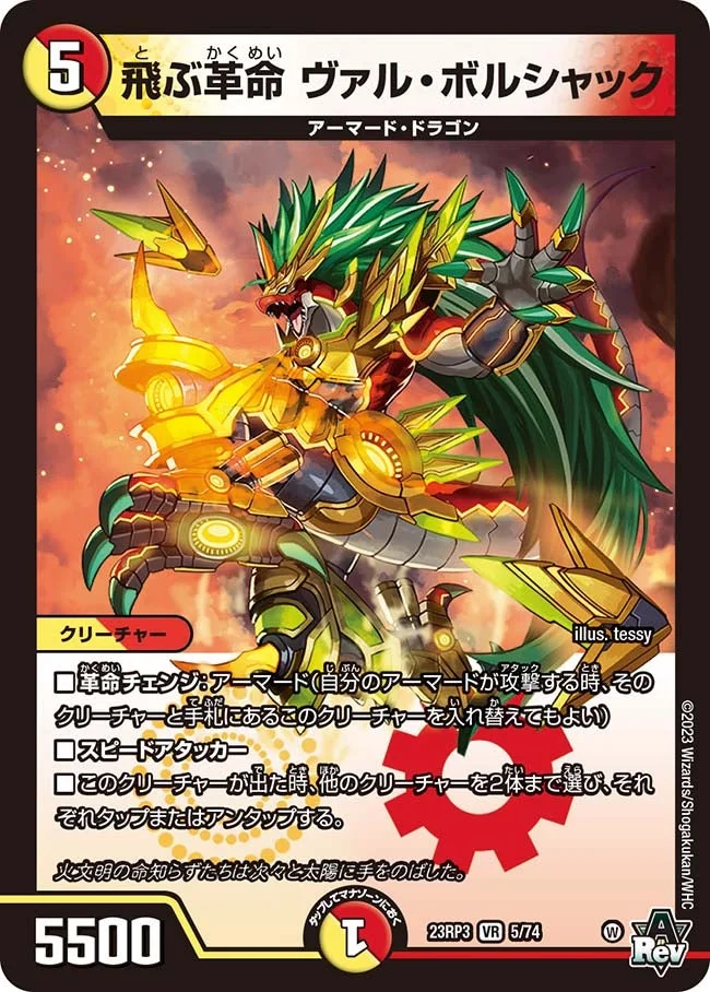 飛ぶ革命 ヴァル・ボルシャック (DM23RP3 5/74)