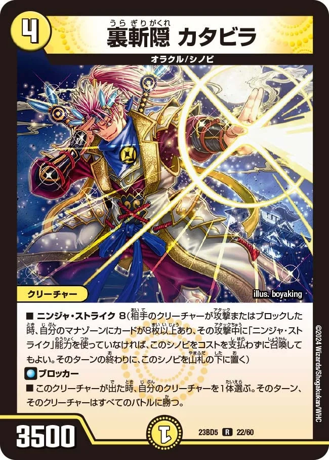 裏斬隠 カタビラ (DM23BD5 22/60)
