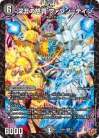 深淵の怒貫 ファウン＝テイン (DM25RP1 5/77) - VR