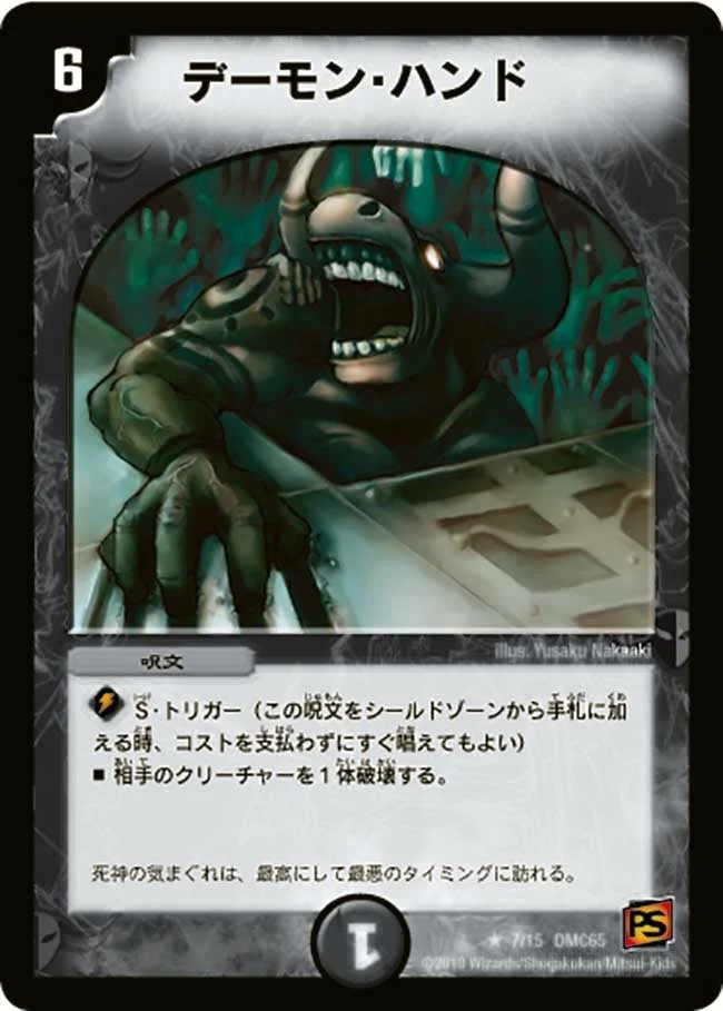 デーモン・ハンド (DMC65 7/15)