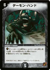 デーモン・ハンド (DMC65 7/15) - R