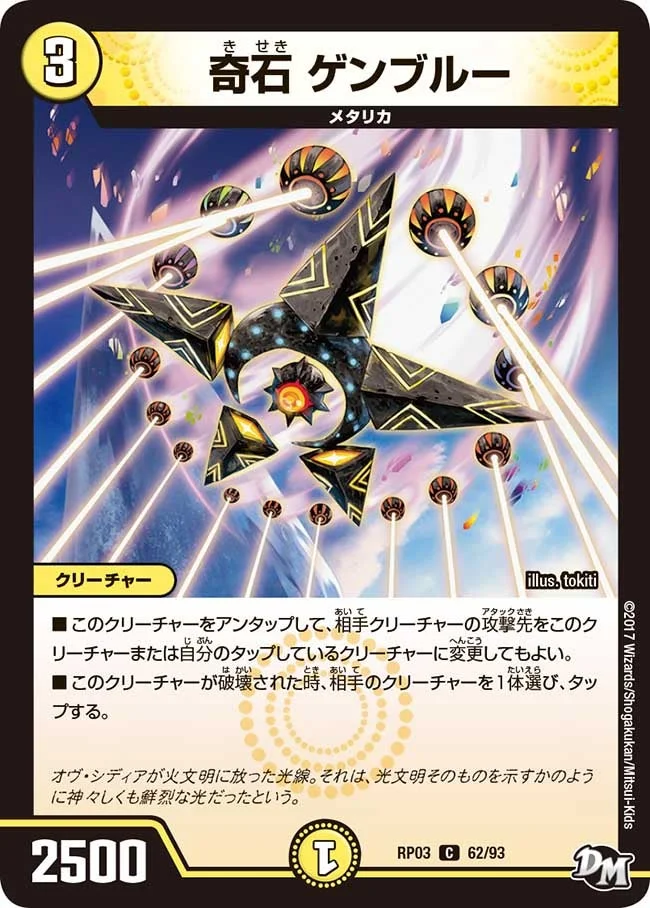 奇石 ゲンブルー (DMRP03 62/93)