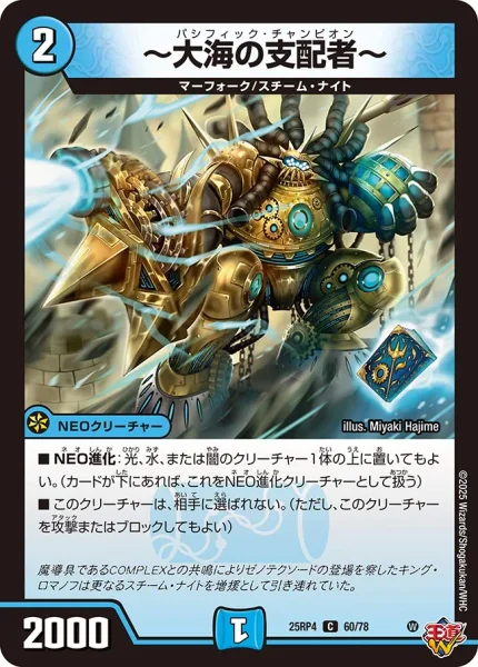 ～大海の支配者～ (25RP4 60/78)