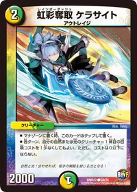 虹彩奪取 ケラサイト (DMR22 68/74) - C