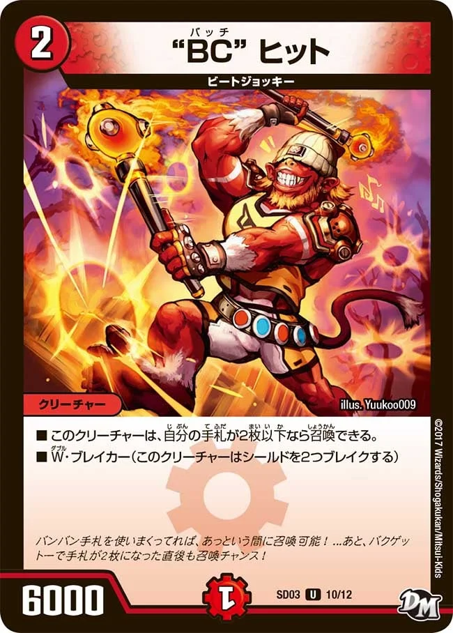 "BC" ヒット (DMSD03 10/12)