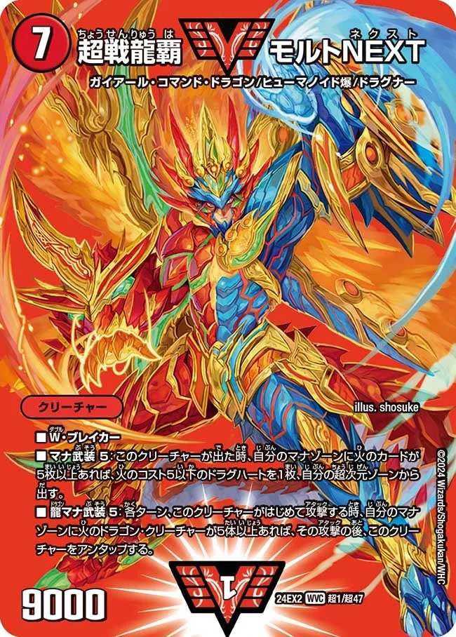 超戦龍覇 モルトNEXT (DM24EX2 超1/超47)