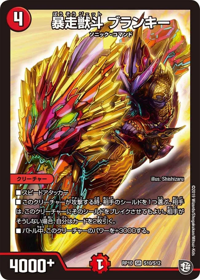 暴走獣斗 ブランキー (DMRP10 S10/S12)