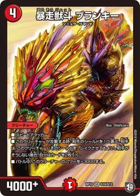 暴走獣斗 ブランキー (DMRP10 S10/S12) - SR