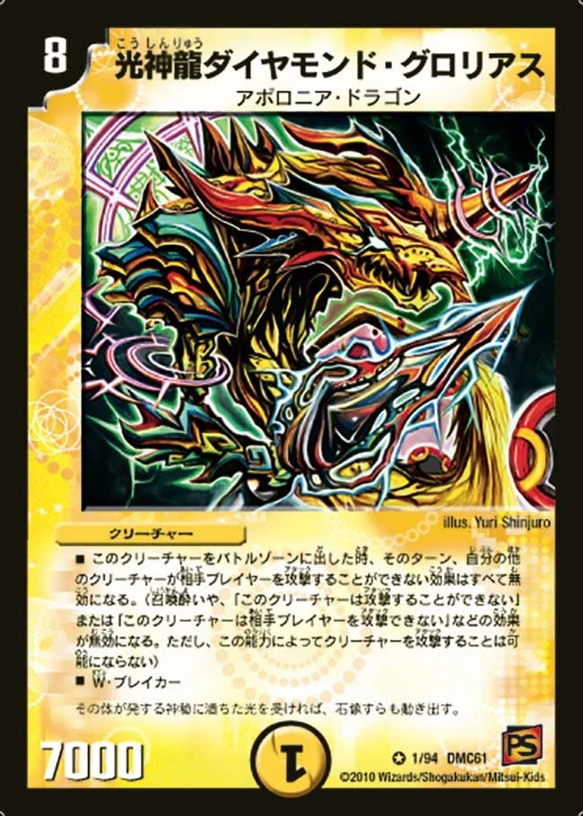 光神龍ダイヤモンド・グロリアス (DMC61 1/94)