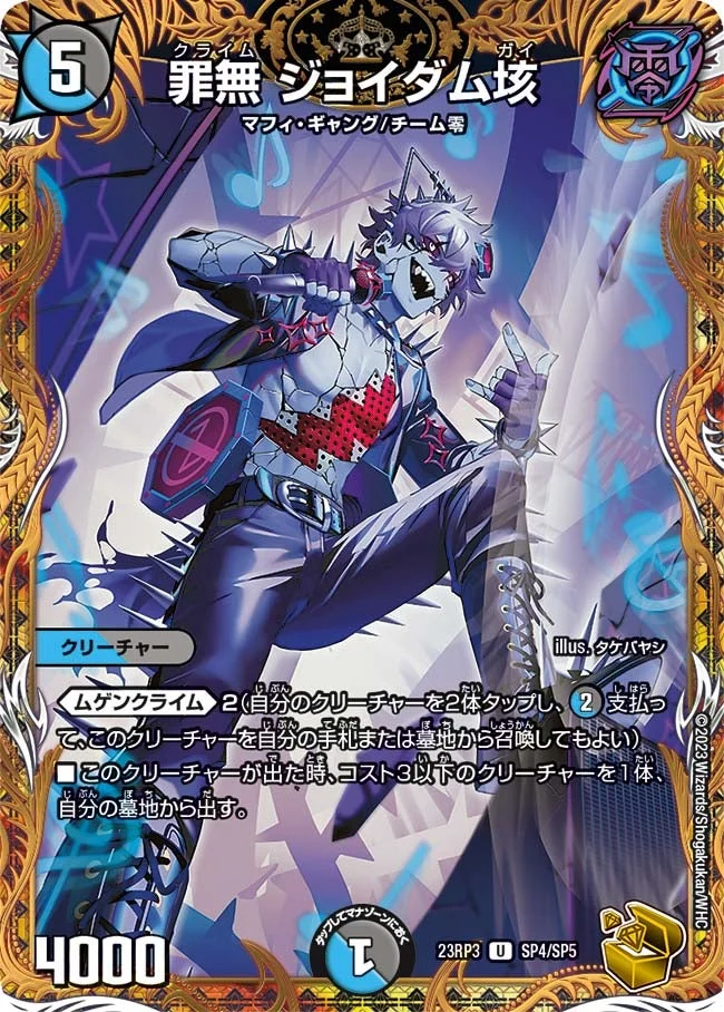 罪無 ジョイダム垓 (DM23RP3 SP4/SP5)