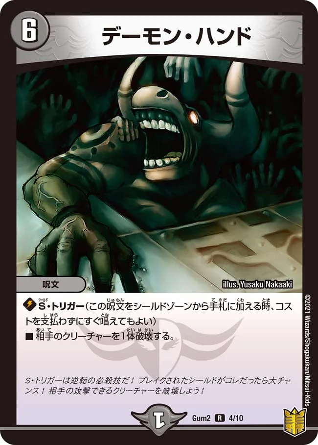 デーモン・ハンド (DMGUM2 4/10)