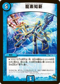 龍素知新 - バリエーション1