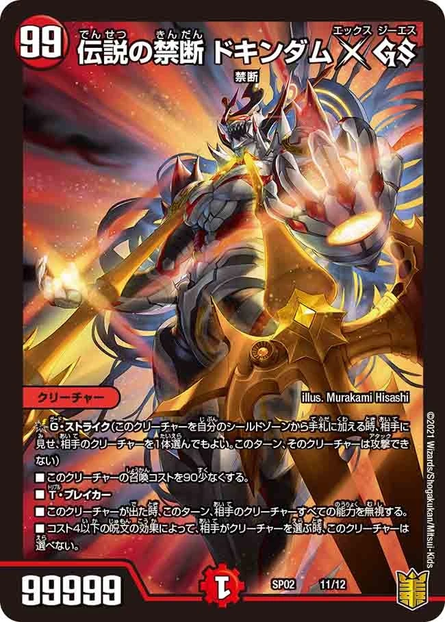 伝説の禁断 ドキンダムX GS FRONT