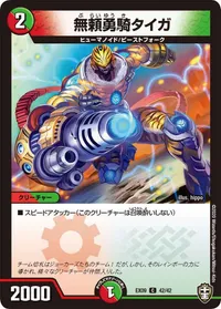 無頼勇騎タイガ (DMEX09 42/42) - C