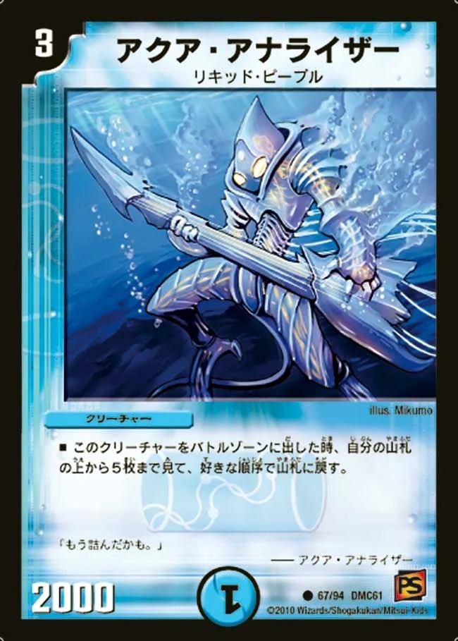 アクア・アナライザー (DMC61 67/94)
