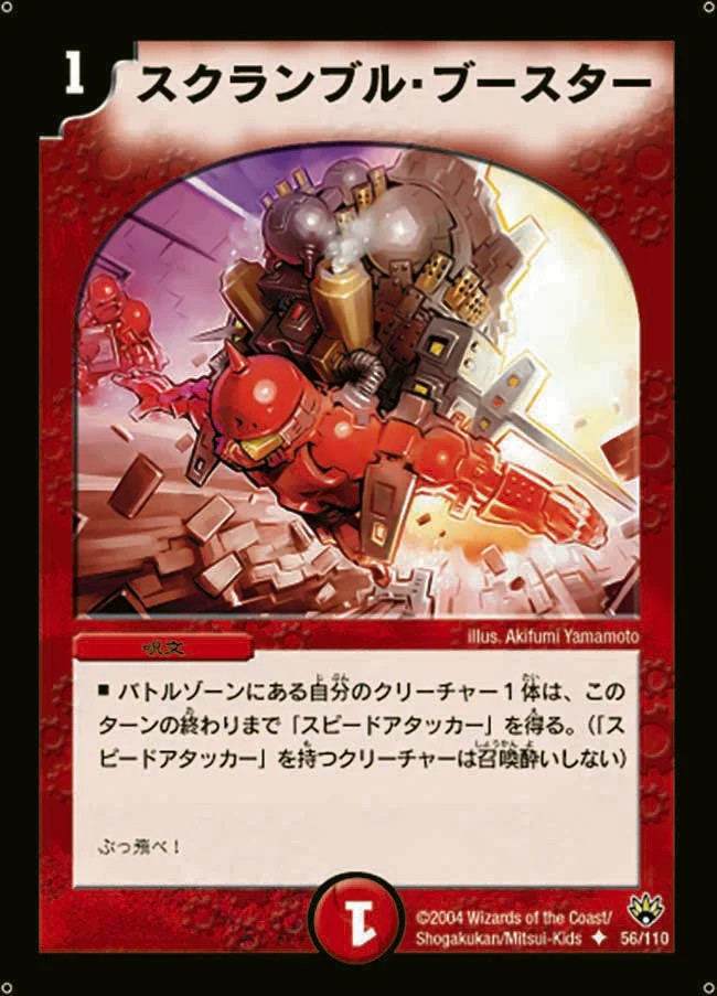 スクランブル・ブースター (DM10 56/110)