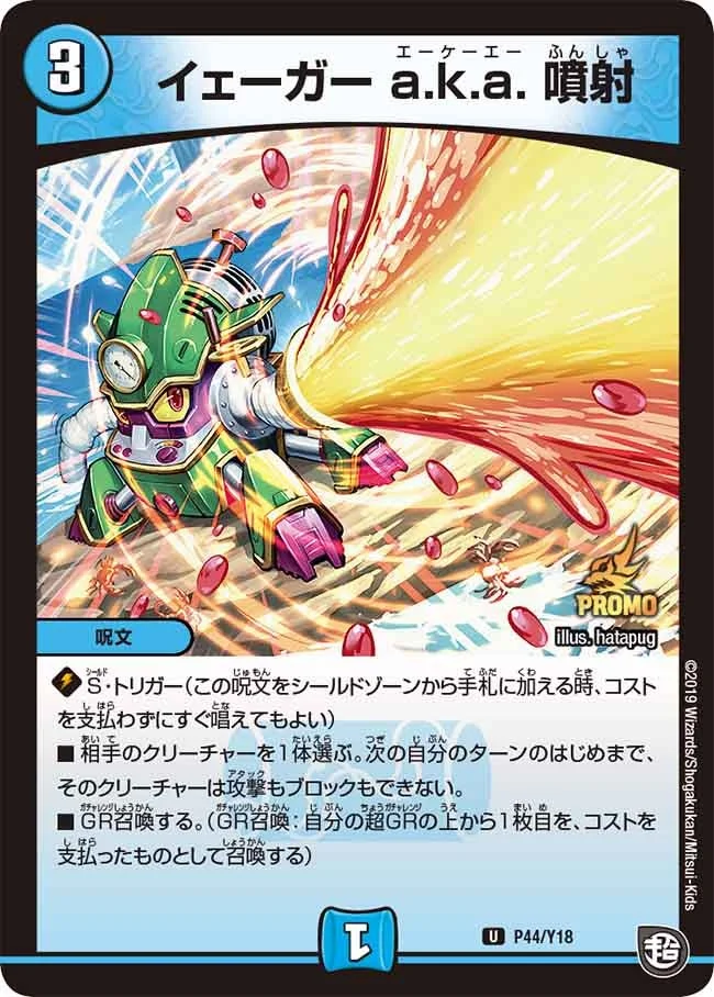 イェーガー a.k.a. 噴射 (DMPROMOY18 P44/Y18)