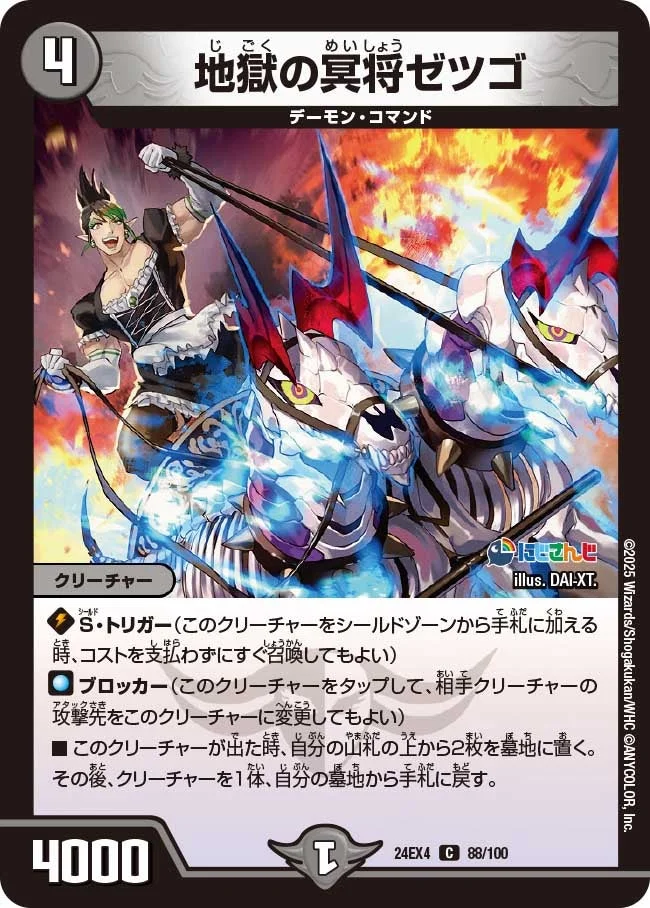 地獄の冥将ゼツゴ (DM24EX4 88/100)