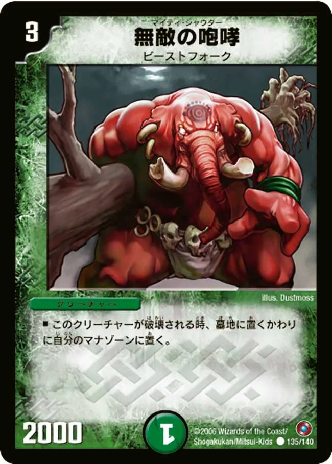 無敵の咆哮(マイティ・シャウター) (DM18 135/140)