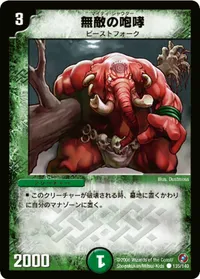 無敵の咆哮(マイティ・シャウター) (DM18 135/140) - C