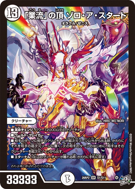 「業流」の頂 ゾロ・ア・スタート FRONT