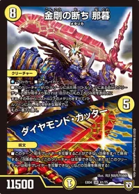 金剛の断ち 那暮/ダイヤモンド・カッター (DMEX04 61/75) - SR