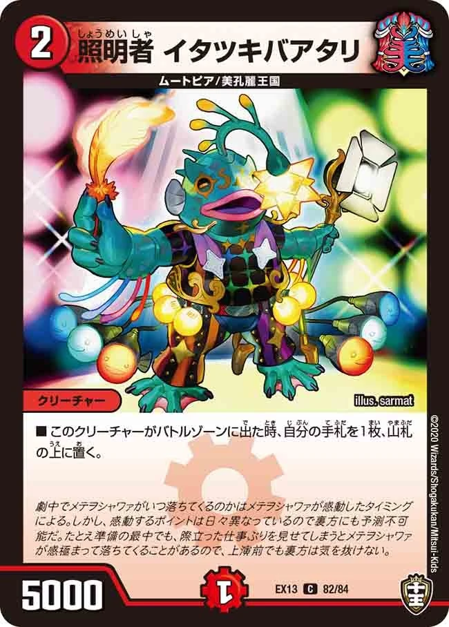 照明者 イタツキバアタリ FRONT