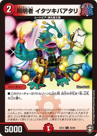 照明者 イタツキバアタリ (DMEX13 82/84) - C