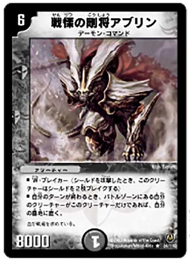 戦慄の剛将アブリン (DM6 24/110)