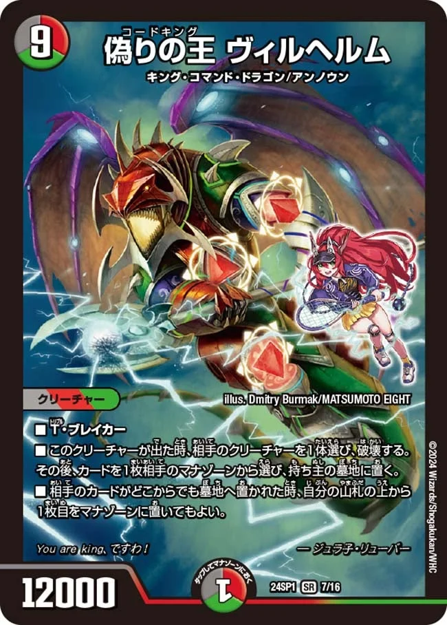 偽りの王 ヴィルヘルム (DM24SP1 7/16)