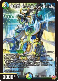 俳句爵 Drache der’Bande (DM25RP3 S7/S11) - SR