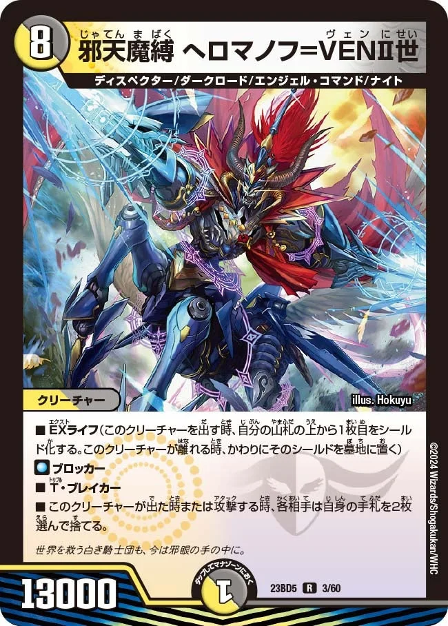 邪天魔縛 へロマノフ=VENⅡ世 (DM23BD5 3/60)