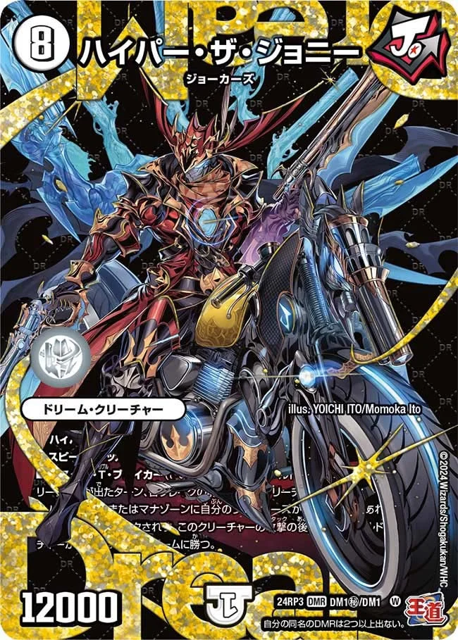 ハイパー・ザ・ジョニー (DM24EX3 DM1㊙/DM1)