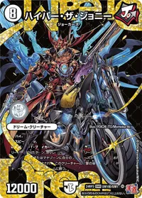 ハイパー・ザ・ジョニー (DM24EX3 DM1㊙/DM1) - シークレット