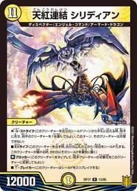 天紅連結 シリディアン (DMRP17 13/95) - R
