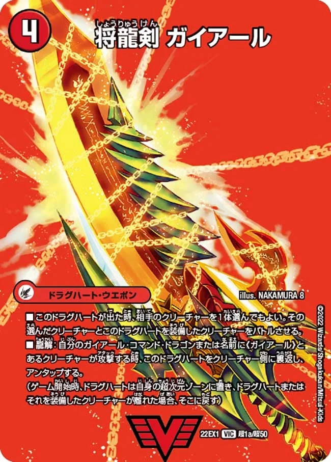 将龍剣 ガイアール / 猛烈将龍 ガイバーン (DM22EX1 超1/超50)