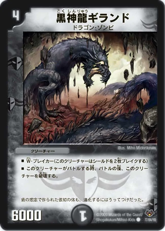 黒神龍ギランド (DMC55 77/84)