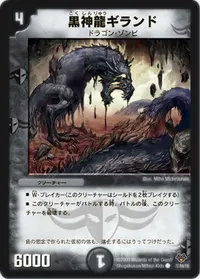 黒神龍ギランド (DMC55 77/84) - C