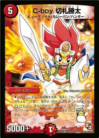 C-boy 切札勝太 (DMR08S 3/7) - -