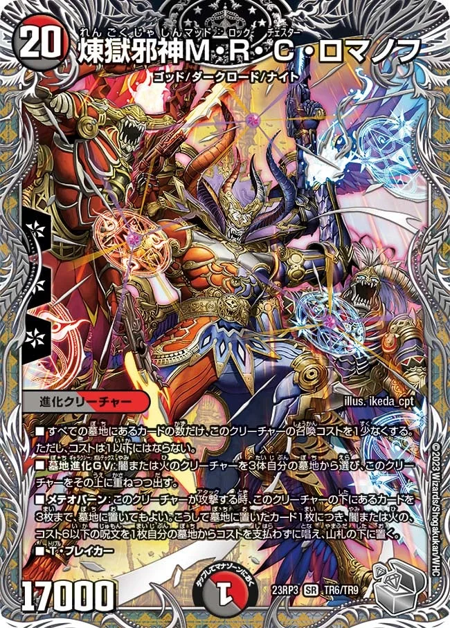 煉獄邪神M・R・C・ロマノフ (DM23RP3 TR6/TR9)