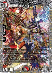 煉獄邪神M・R・C・ロマノフ (DM23RP3 TR6/TR9) - 黒トレジャー